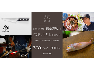 【イベント】ふくい食の國291｜福井の打ち刃物「龍泉刃物」で「若狭のぐじ」を自ら捌き、食するアクティブデ...
