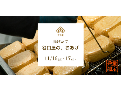 【イベント】銀座・ふくい食の國291 |揚げたて「谷口屋の、おあげ」が堪能できる特別おあげ膳を提供。11月16日(土)17日(日)開催。