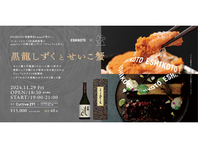 【イベント】南青山で福井を堪能！　福井が誇る黒龍酒造の「黒龍 しずく」と「せいこ蟹」を楽しむ、ESHIK...