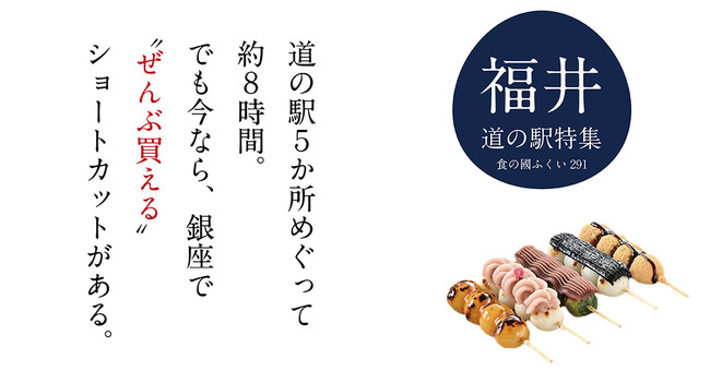 道の駅5か所めぐって約8時間。でも今なら、銀座で“ぜんぶ買える”ショートカットがある。｜ふくい食の國291で道の駅フェア開催
