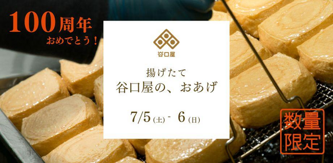 【創業100周年】福井の名店 “谷口屋” のおあげ。銀座のふくいアンテナショップで揚げたてを味わえる特別おあげ膳提供イベント、7/5(土)6(日)開催。