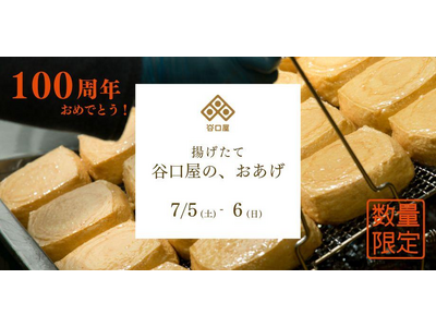 【創業100周年】福井の名店 “谷口屋” のおあげ。銀座のふくいアンテナショップで揚げたてを味わえる特別おあげ膳提供イベント、7/5(土)6(日)開催。