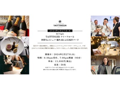 ふくい南青山291｜2月27日 【DJ NIGHT】「シャンパーニュTAITTINGER（テタンジェ）」...