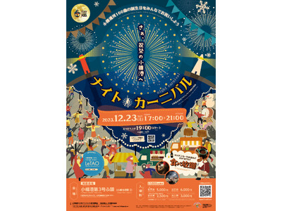 小樽運河100年企画『ナイト・カーニバル』開催（12/23）