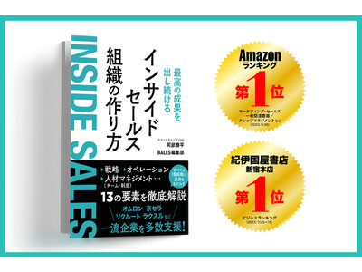 書籍『最高の成果を出し続けるインサイドセールス組織の作り方』が、Amazonランキング5カテゴリーで1位を記録