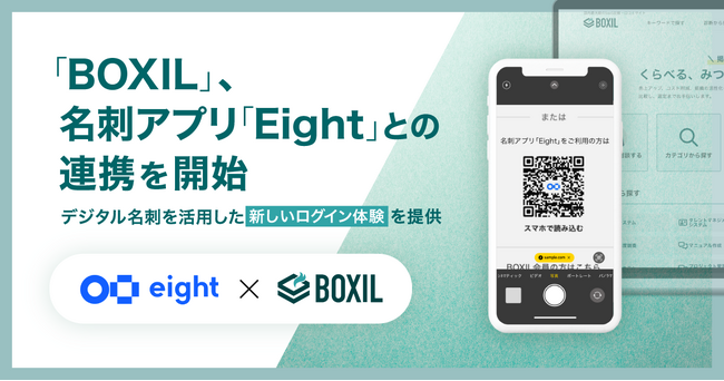 「BOXIL」、名刺アプリ「Eight」との連携を開始し、デジタル名刺を活用したログイン体験を提供