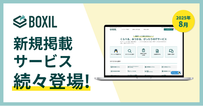 「BOXIL」が2025年8月度新規掲載サービスを発表
