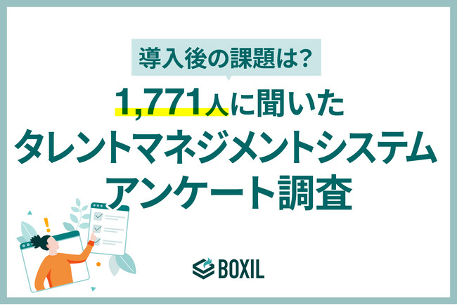【BOXILアンケート調査】タレントマネジメントシステムの導入後、約60%が課題に直面
