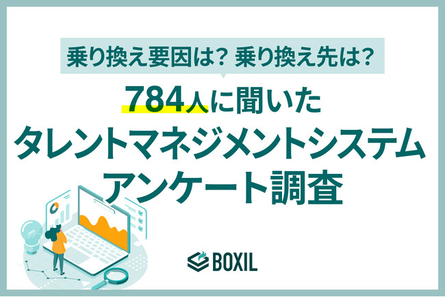 【BOXILアンケート調査】タレントマネジメントシステム乗り換え先の人気は、SmartHR、タレントパレット、COMPANY