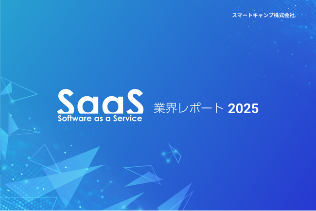 スマートキャンプ、『SaaS業界レポート2025』を10月29日に公開