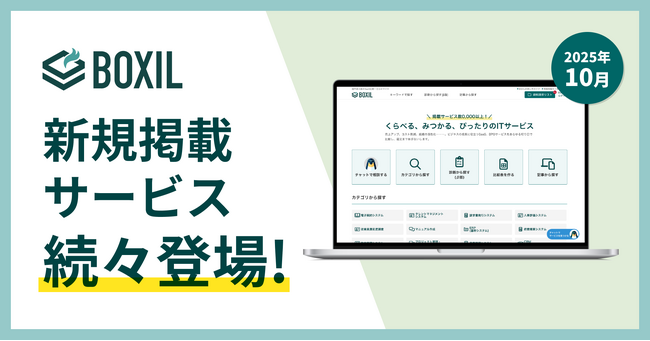 「BOXIL」が2025年10月度新規掲載サービスを発表