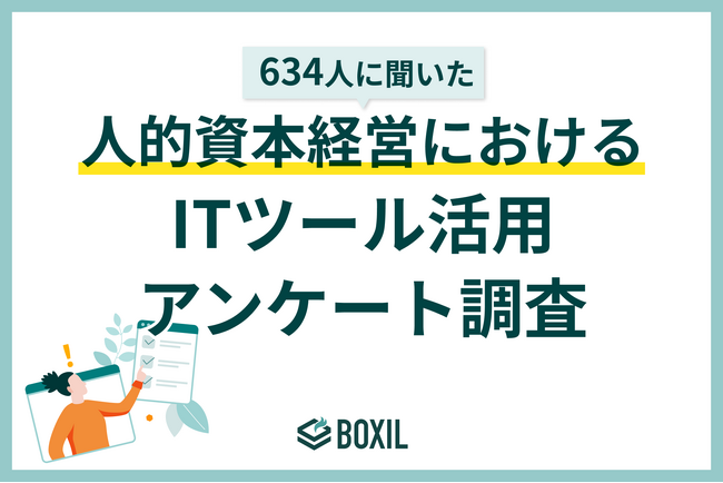 【BOXILアンケート調査】人的資本経営の情報開示や分析・レポーティングにおける、ITツールの利用は76.4%に