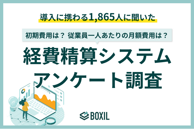 【BOXILアンケート調査】経費精算システムの初期費用は5万～30万円、従業員一人あたりの月額費用は300円～800円が目安に