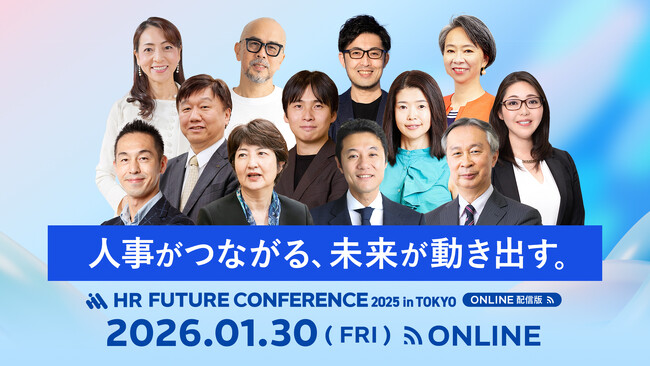 好評を博した「HR FUTURE CONFERENCE 2025 in 東京」を1日限定でオンライン配信