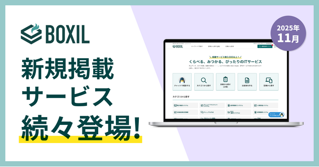 SaaS比較サイト「BOXIL」2025年11月度新規掲載サービスを発表 DXを推進するIT製品が続々追加