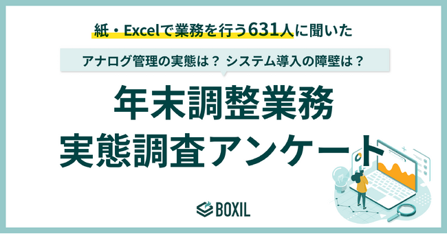 【BOXILアンケート調査】年末調整、約半数の企業が「紙・Excel」で実施。担当者の業務を圧迫