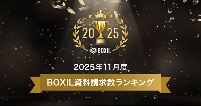 SaaS比較サイト「BOXIL」2025年11月度資料請求数ランキング 名刺管理ソフト、AI-OCRなどの注目サービスTOP5を発表