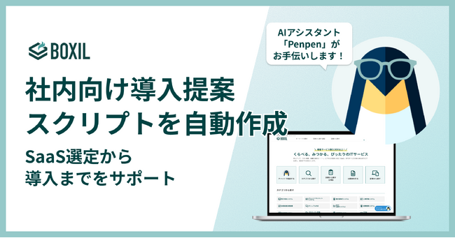 SaaS比較サイト「BOXIL」導入提案スクリプト作成機能をリリース