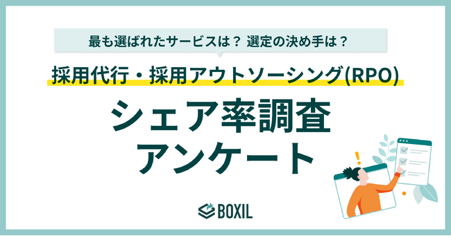 【BOXILアンケート調査】採用代行サービス（RPO）のシェア調査 最多は「リクルート」。総合人材会社が上位を占める結果に