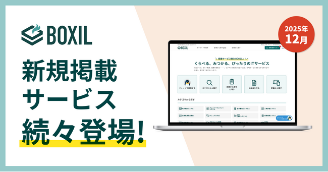 SaaS比較サイト「BOXIL」2025年12月度新規掲載サービスを発表 DXを推進するIT製品が続々追加