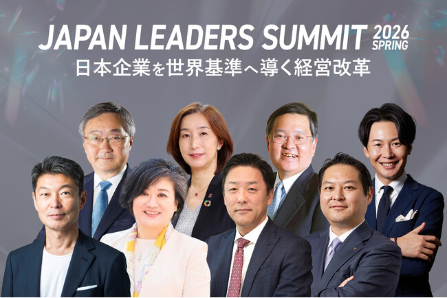 「JAPAN LEADERS SUMMIT 2026 春」KEYNOTEの全登壇者が決定