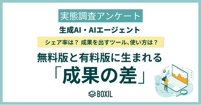 【BOXILアンケート調査】AIツールで月額100万円以上を投資、業務特化型ツールの活用が業務時間削減のカギに