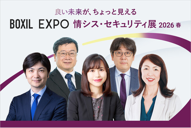 「BOXIL EXPO 情シス・セキュリティ展 2026 春」KEYNOTEの全登壇者が決定