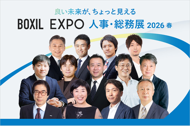 「BOXIL EXPO 人事・総務展 2026 春」KEYNOTEの全登壇者が決定