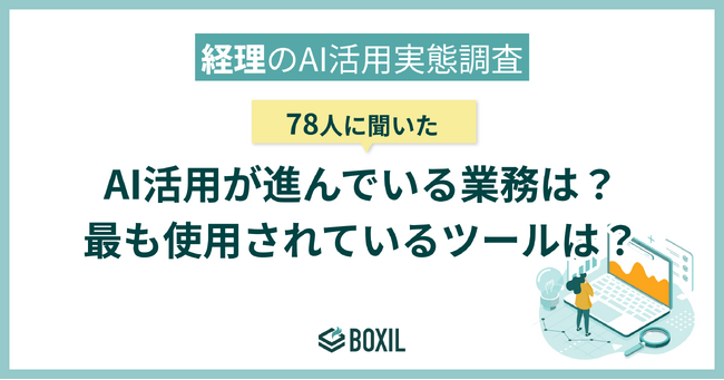 【BOXILアンケート調査】経理のAI活用、78人中59人が作業効率の向上を実感