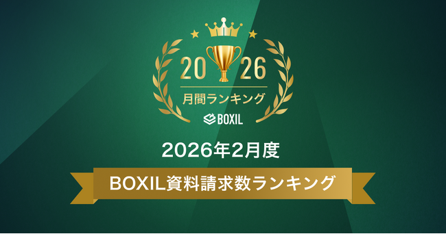 SaaS比較サイト「BOXIL」2026年2月度資料請求数ランキング 契約書管理システム、給与計算ソフトなどの注目サービスTOP5を発表