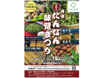 売り切れ御免！今しか食べられない幻の黒枝豆が楽しめる秋の味覚イベント開催【丹波篠山味まつり月間】