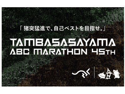 関西の老舗“第45回丹波篠山ABCマラソン”が生まれ変わる！ランナーの圧倒的支持を獲るSAURUS JAPANと協力タッグ！「猪突猛進で、自己ベストを目指せ。」