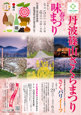 丹場篠山に春の訪れ「丹波篠山さくらまつり」