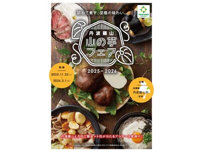 いよいよ旬を迎える丹波篠山の名産品「山の芋フェア」を実施します！