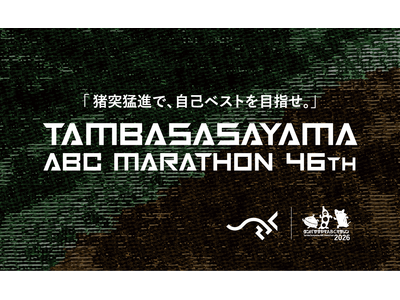 関西の老舗“第46回丹波篠山ABCマラソン”！