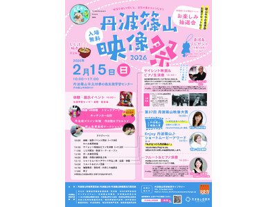 映像でこころ豊かに　丹波篠山映像祭2026を開催