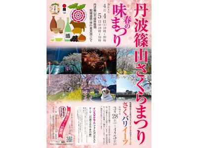 丹波篠山に春の訪れ「丹波篠山さくらまつり」