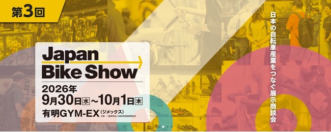 【出展社募集中！】自転車産業をつなぐBtoB展示会 第3回『Japan Bike Show 2026』