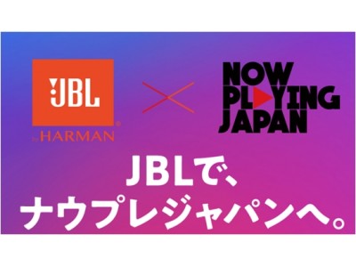 JBL製ヘッドホン/イヤホン購入で、日本に新しい音楽のヒットを生み出す新ライブイベント「NOW PLAYING JAPAN LIVE vol.1」ご招待キャンペーン実施