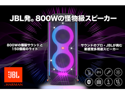 怪物級の大出力を誇るアクティブ・パーティースピーカー「JBL PartyBox