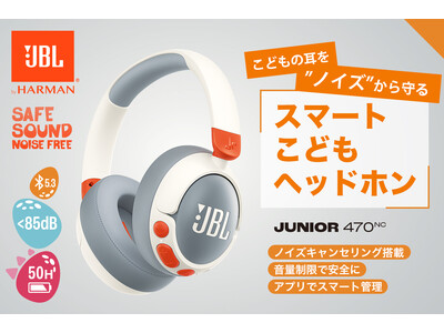 こどもの耳をサウンドテクノロジーで守るノイズキャンセリング搭載 ”スマートこどもヘッドホン”「JBL JUNIOR 470NC」がクラウドファンディングに挑戦