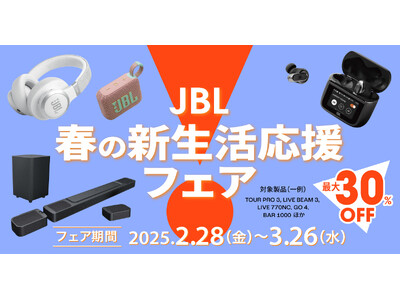 人気のワイヤレスイヤホンやポータブルスピーカー、サウンドバーも最大30%OFF「JBL春の新生活応援フェア」開催！