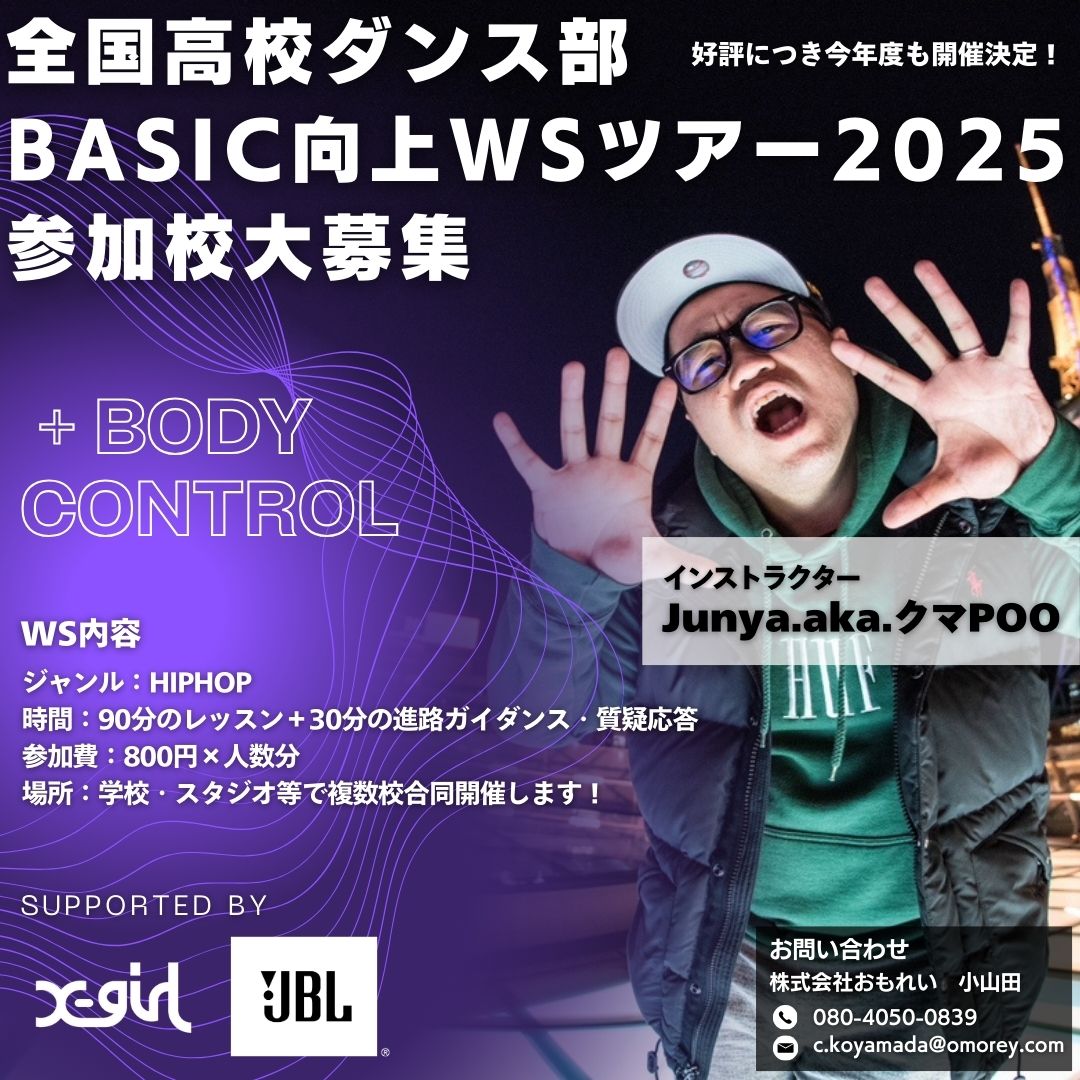 『全国高校ダンス部 BASIC 向上 WS ツアー2025』への協賛決定！