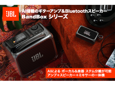 革新のAIステム分離機能を搭載し、演奏・練習・制作を1台で実現次世代ポータブルアンプ&Bluetoothワイヤレススピーカー「JBL BandBox Solo」「JBL BandBox Trio」登場