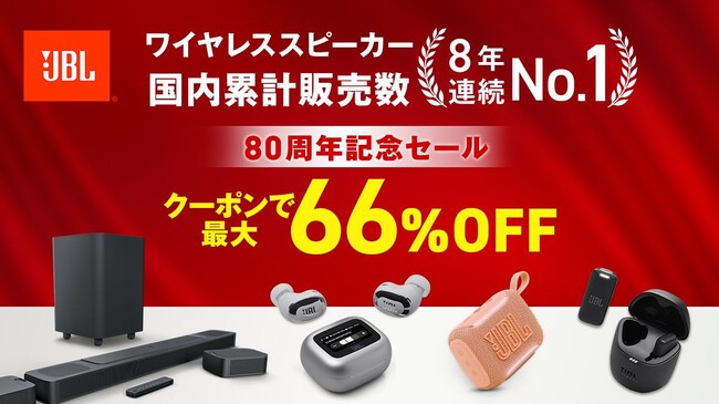 JBL創立80周年記念　楽天スーパーSALE連動キャンペーンを開催　公式ストア限定モデルが最大66%OFF