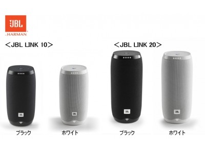 JBL初のGoogleアシスタント搭載スマートスピーカーがついに登場！「JBL LINK 10」「JBL LINK 20」を発売予定