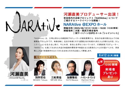 河瀬直美監督＆スペシャルゲストトークイベント「NARAtive＠EXPOホール」開催　2025年6月12日（木）13:00～16:00※12:00開場
