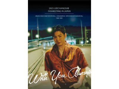 イ・チャンソプ ファンミーティング開催決定!!2025 LEECHANGSUB FANMEETING IN JAPAN～With You, Always