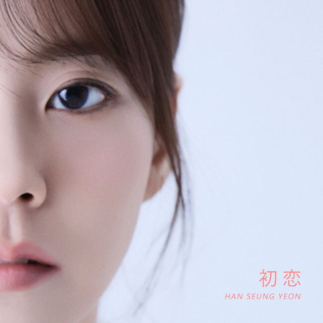 HAN SEUNG YEON（ハン・スンヨン）、デジタルシングル『初恋』を8月1日より全世界配信！