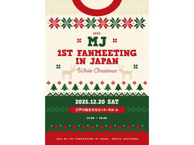 2025 MJ 1st FANMEETING IN JAPAN : White Christmas 開催決定！